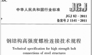 JGJ82-2011 钢结构高强度螺栓连接技术规程